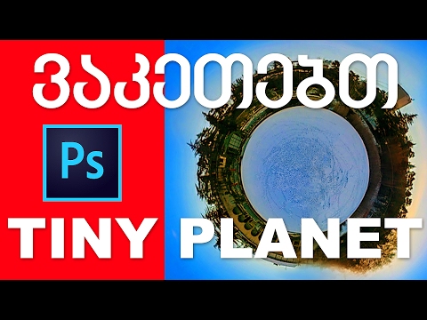 ვაკეთებთ Tiny Planet ეფექტს - Photoshop